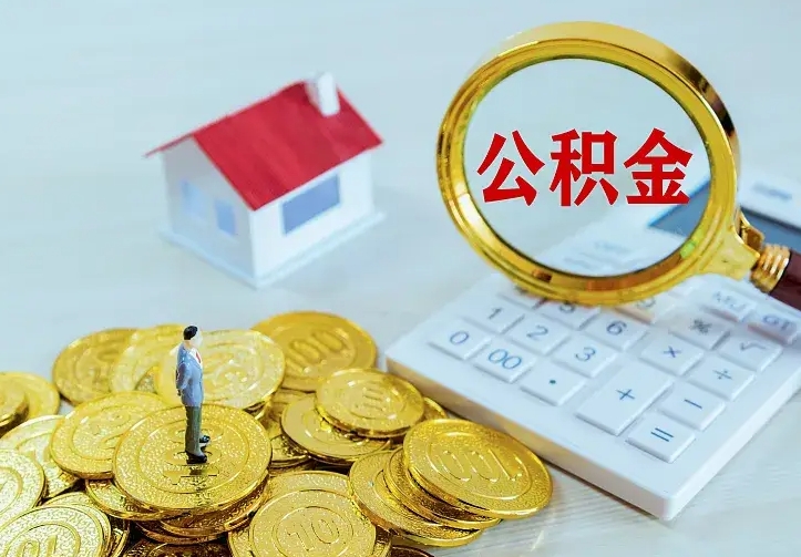 宝应县公积金封存取（公积金封存咋取）
